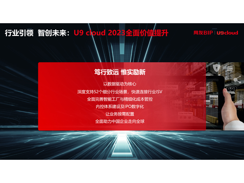 “行業(yè)引 領(lǐng) 智創(chuàng)未來”，用友U9 cloud定義世界 級云ERP