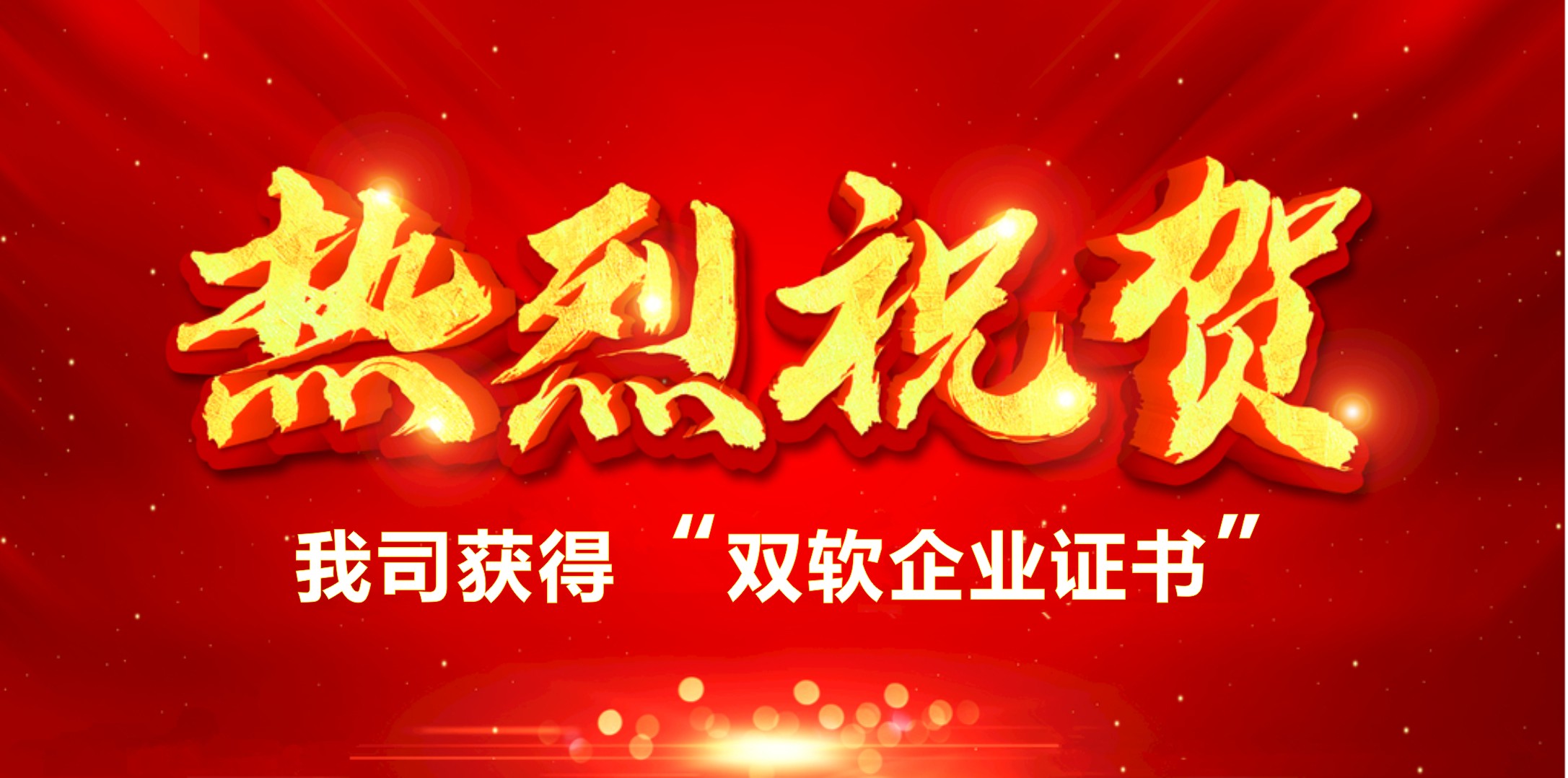 喜訊！熱烈祝賀我司獲得“雙軟企業(yè)證書”
